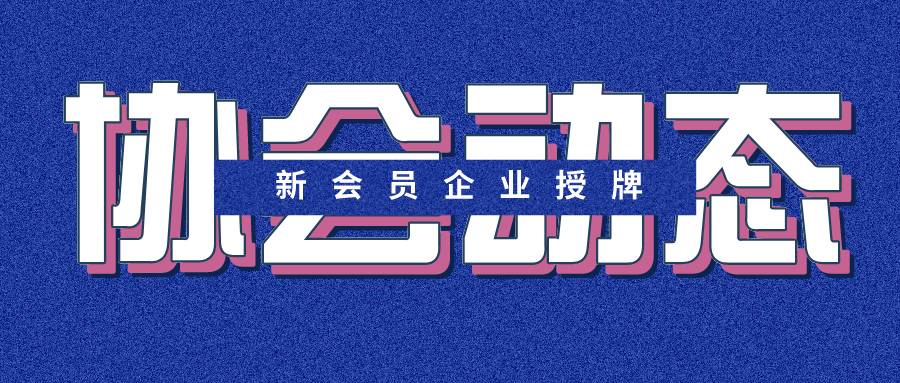 【協(xié)會(huì)動(dòng)態(tài)】王昌龍會(huì)長疫情期間走訪協(xié)會(huì)會(huì)員企業(yè)并為新入會(huì)企業(yè)授牌