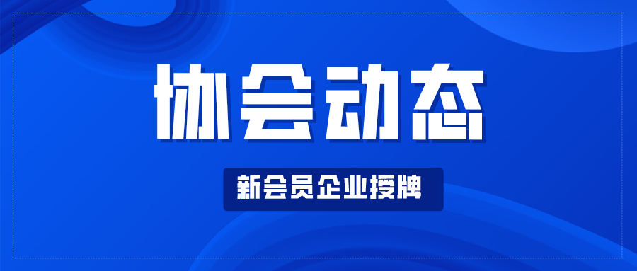 【協(xié)會(huì)動(dòng)態(tài)】王昌龍會(huì)長疫情期間走訪協(xié)會(huì)會(huì)員企業(yè)并為新入會(huì)企業(yè)授牌（二）