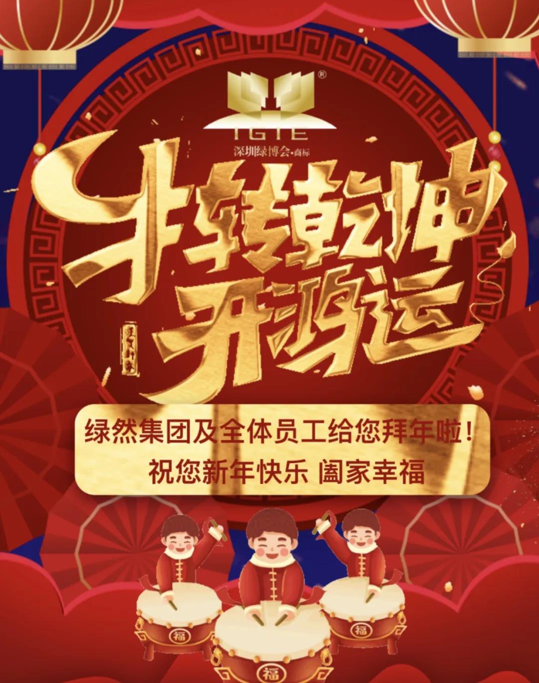 【過新年抽紅包】2021年讓我們團(tuán)聚在綠然，一起奔跑！