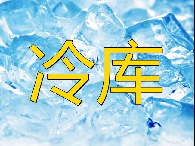 【農(nóng)業(yè)資訊】農(nóng)產(chǎn)品冷鏈?zhǔn)袌鰪V闊，其發(fā)展方興未艾！