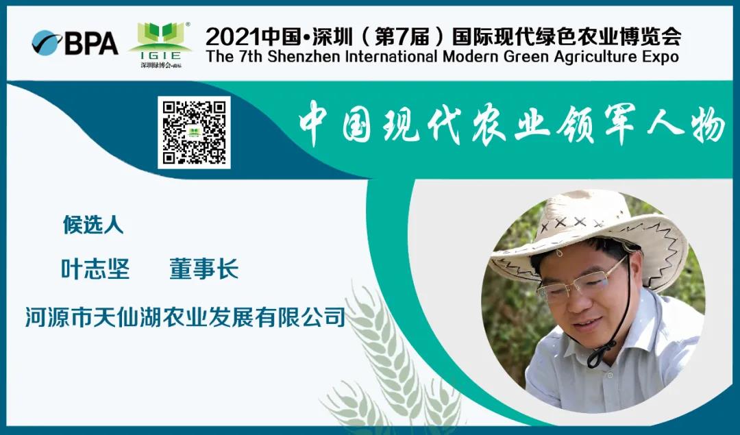 【現(xiàn)代農(nóng)業(yè)領(lǐng)軍人物】葉志堅——為農(nóng)戶奔康、脫貧工作盡一份綿薄之力。
