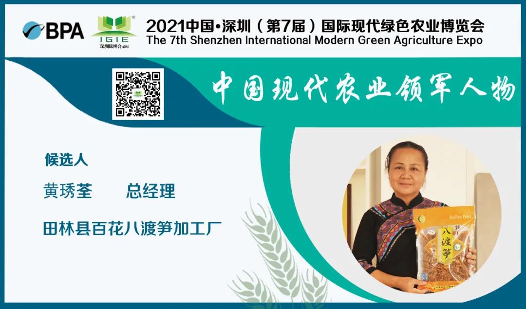 【現(xiàn)代農(nóng)業(yè)領(lǐng)軍人物】黃琇荃——踐行企業(yè)社會(huì)責(zé)任，大力發(fā)展扶貧產(chǎn)業(yè)