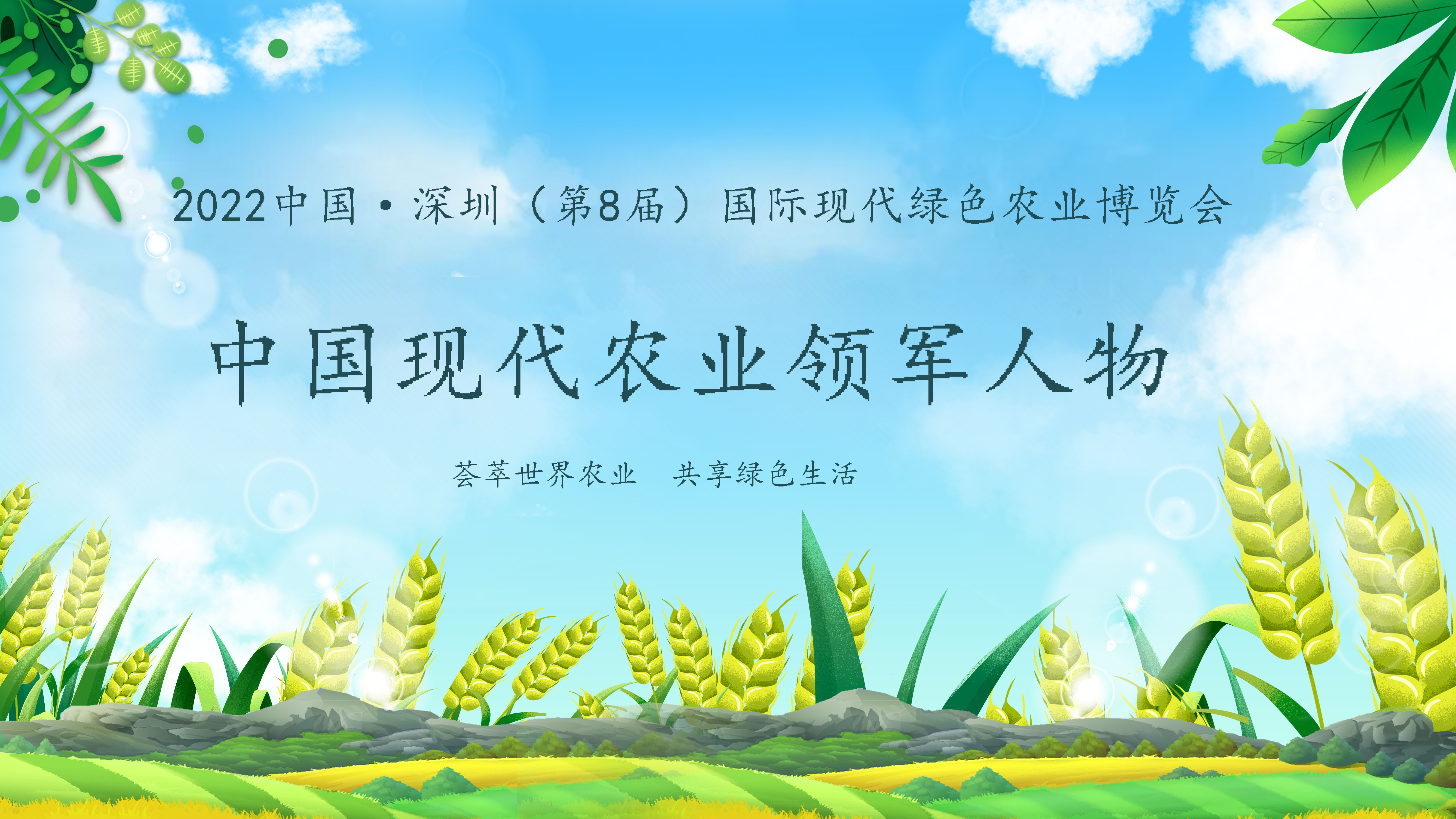 【農(nóng)業(yè)領(lǐng)軍人物】2022深圳綠博會——中國現(xiàn)代農(nóng)業(yè)領(lǐng)軍人物30人，開始全國海選啦！
