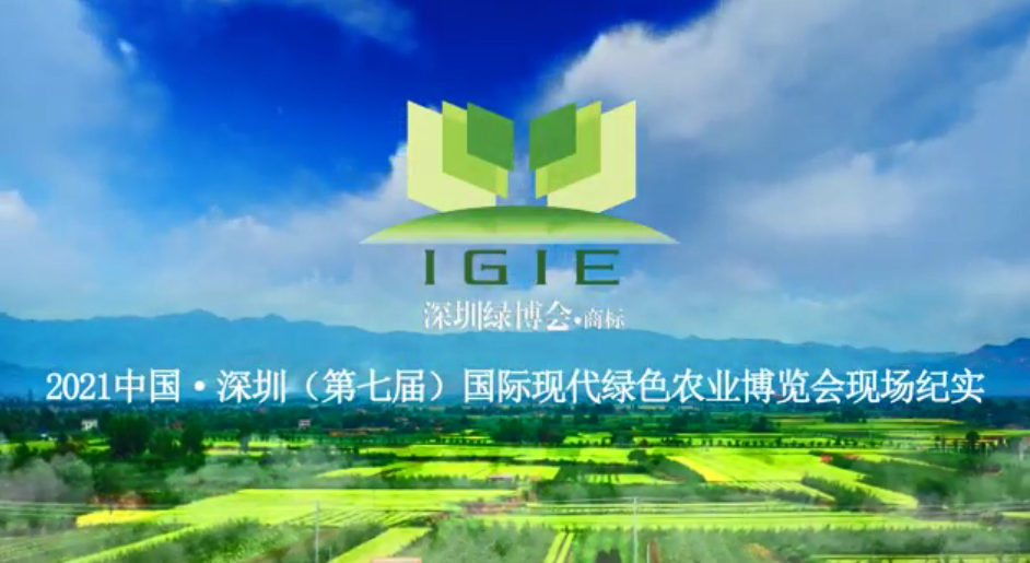 2021第七屆深圳綠博會(huì)現(xiàn)場(chǎng)紀(jì)實(shí)片首播！