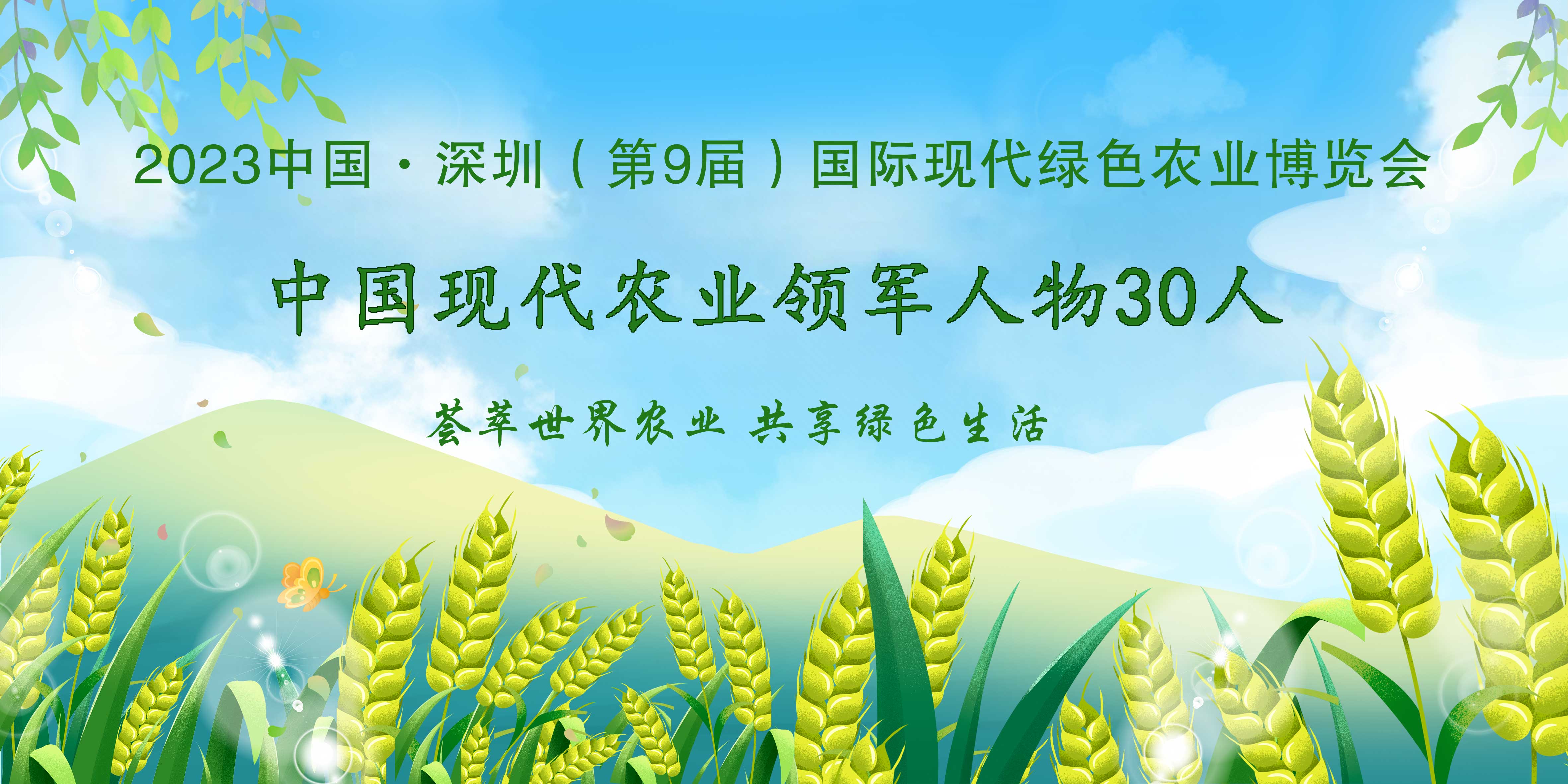 【農(nóng)業(yè)領(lǐng)軍人物】2023第9屆深圳綠博會(huì)——中國(guó)現(xiàn)代農(nóng)業(yè)領(lǐng)軍人物30人，開(kāi)始全國(guó)海選啦！