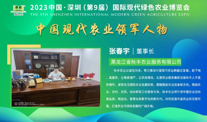 【現(xiàn)代農(nóng)業(yè)領(lǐng)軍人物】張春宇——擴(kuò)展產(chǎn)業(yè)范圍和農(nóng)民增收，秋豐農(nóng)業(yè)打造全方位的農(nóng)業(yè)多維服務(wù)