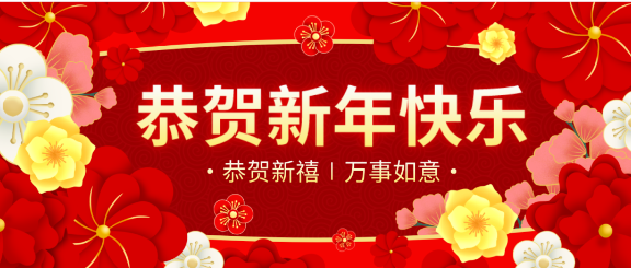 拜年啦！綠然農(nóng)業(yè)集團(tuán)“恭?！贝蠹倚麓嚎鞓?lè)，合家幸福！